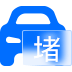 拥堵严重、事故频发