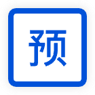 预