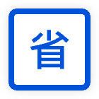 省