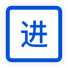 进
