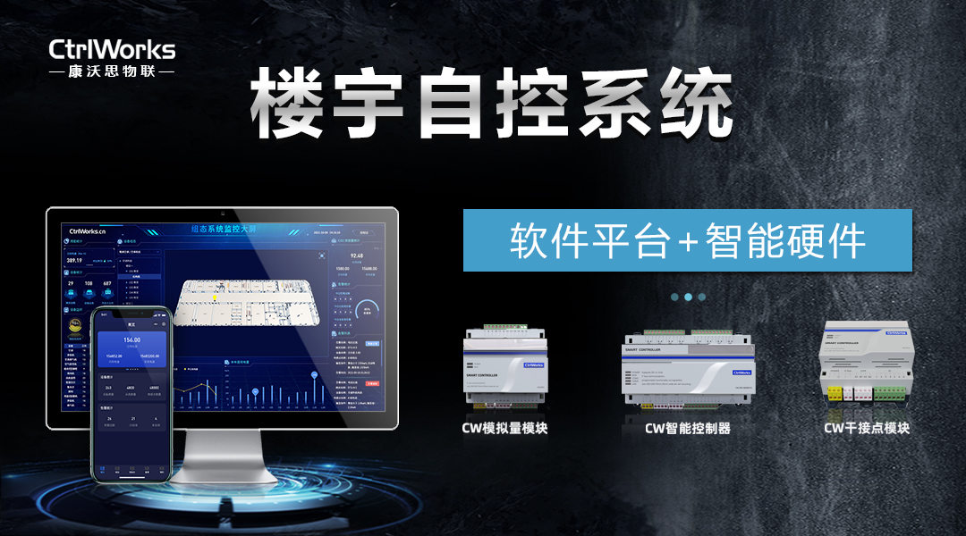 康沃思物联:楼宇自控技术点亮智慧城市插图2 康沃思物联:楼宇自控技术点亮智慧城市插图2