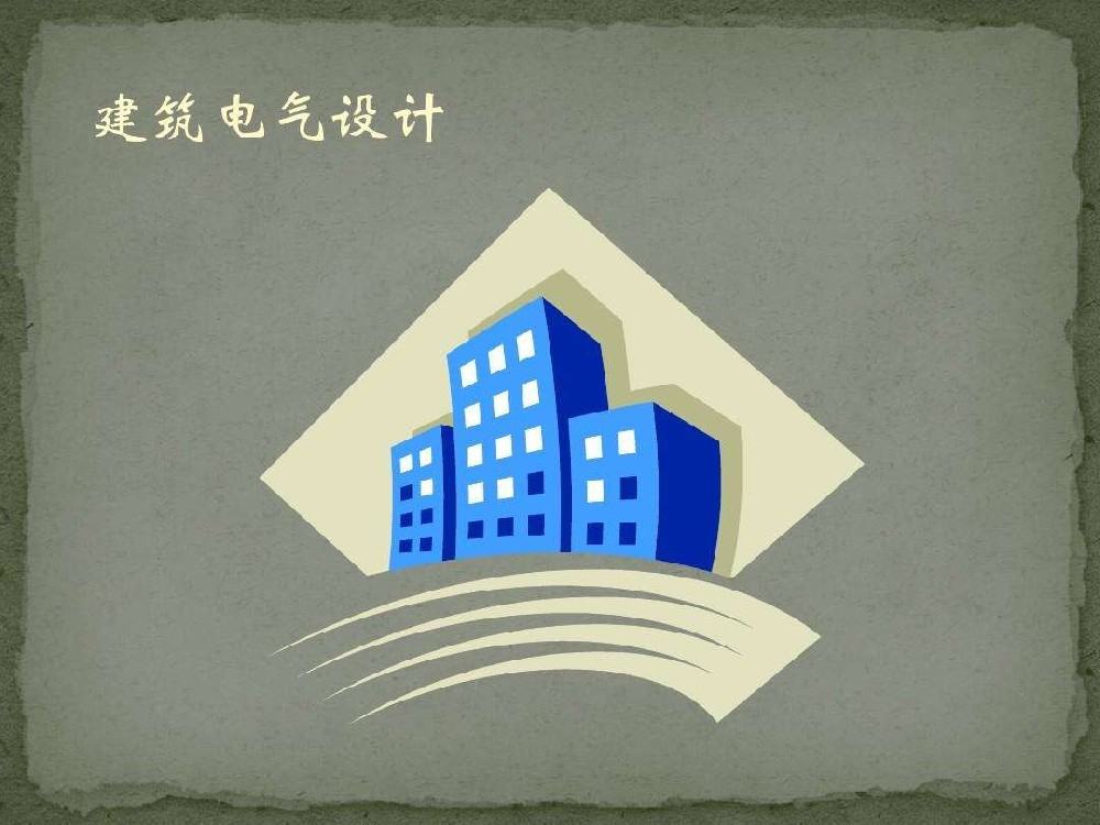 建筑电气设计施工中与结构相关问题讨论