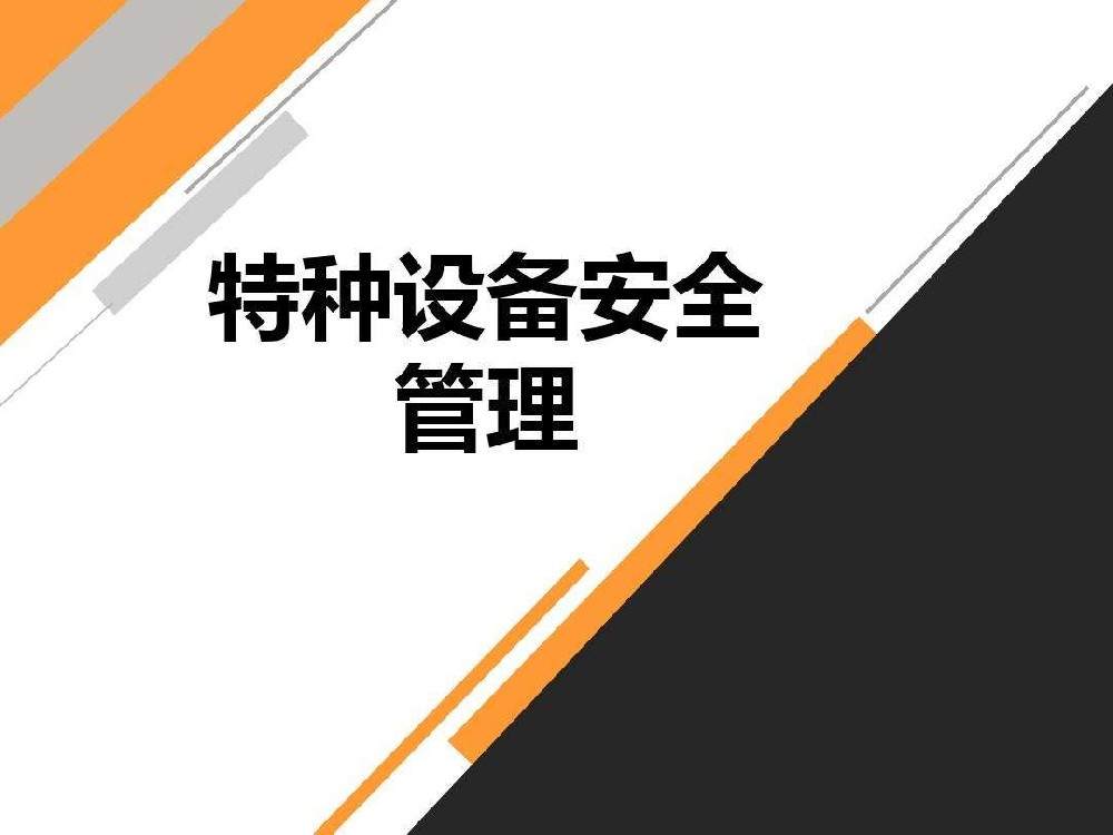 广东省特种设备安全监察规定