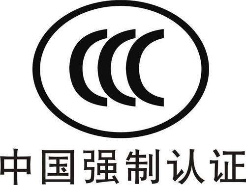 强制性产品认证管理规定–CCC认证