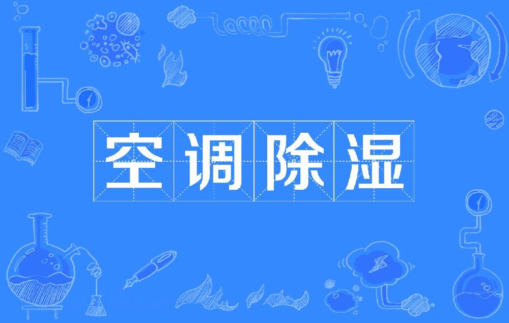 空调除湿与其他除湿设备的比较