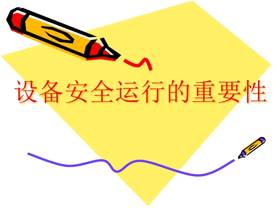 设备安全运行“四原则”的内容