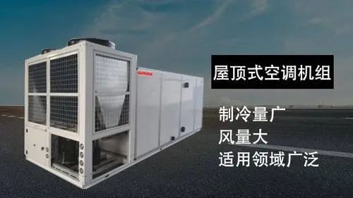 屋顶式空调机组的特点、适用场合和设置