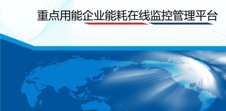 重点用能企业能耗对标管理的重要性