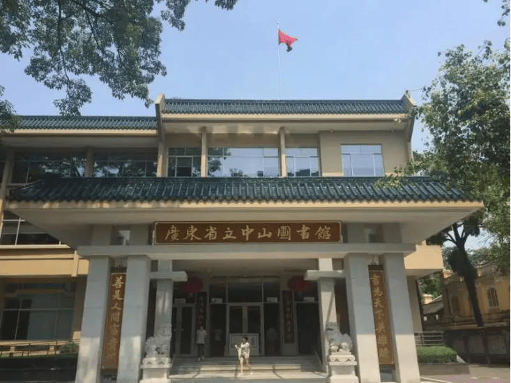 广东省立中山图书馆 倡导生态厉行节约