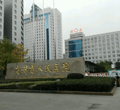 贵州省人民医院 强化管理降能耗节能技改促效益