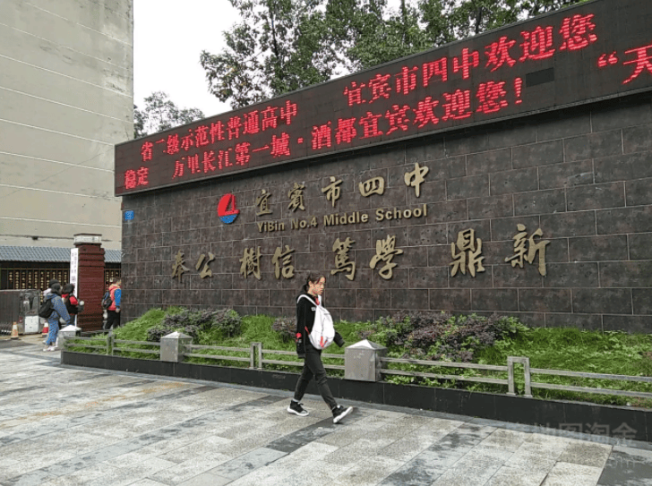 宜宾市第四中学 “绿色”四中 “低碳”生活