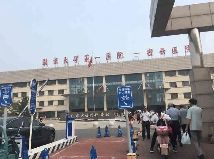 北京市密云区医院 建设“和谐、人文、绿色医院”