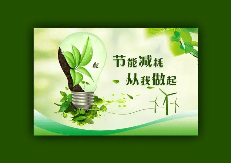 节能减排从我做起