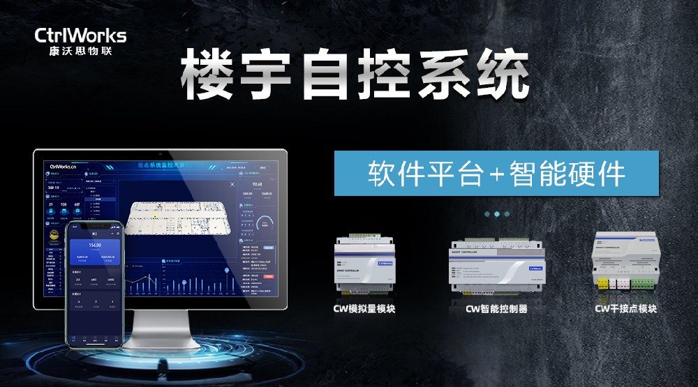 楼宇自控系统赋能建筑能耗管理，康沃思物联破解建筑节能痛点