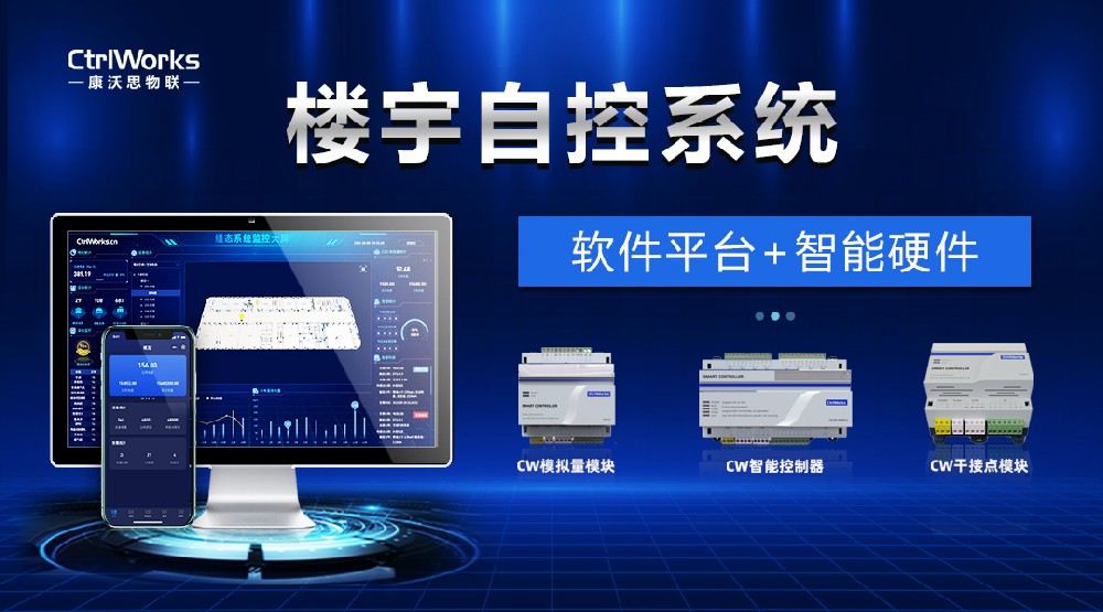 康沃思物联：物联网技术驱动楼宇自控行业进入新时代