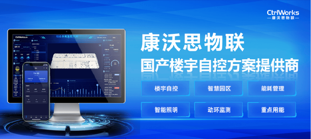 康沃思物联：浅谈楼宇自控如何助力建筑智能化发展