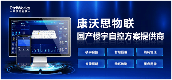 康沃思物联：点亮智慧之光，智能照明控制系统在校园建筑中的应用