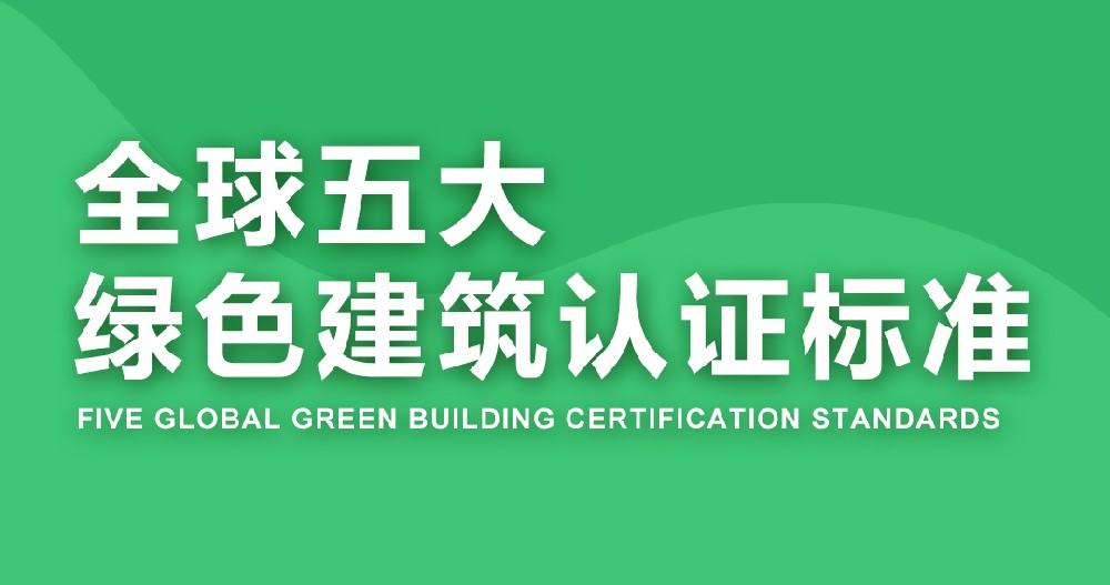 康沃思物联带你认识全球五大绿色建筑认证标准