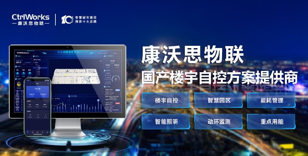 双碳目标下，国产楼宇自控品牌破圈而出
