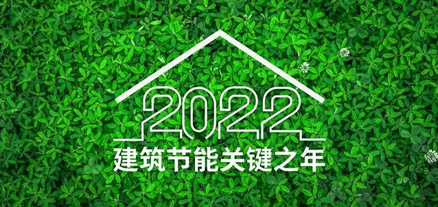 2022——全国绿色节能建筑实施关键之年插图1