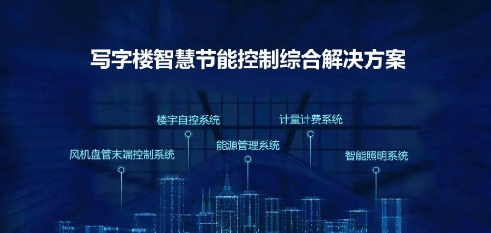 现代智能建筑必备：楼宇自控系统