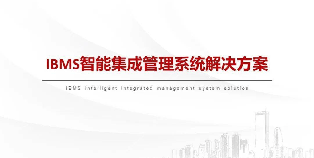 IBMS系统集成：应用价值、技术优势、案例分析全解析