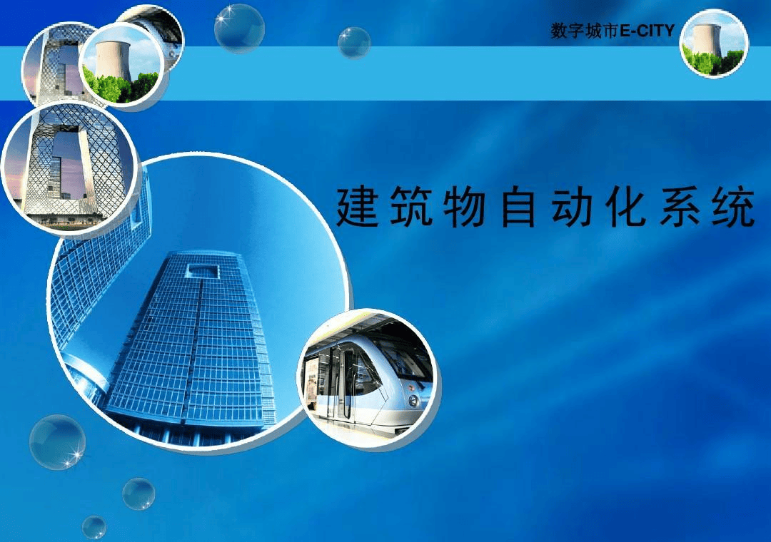 随着智能科技的不断升级,楼宇自控系统已成为现代建筑的必备设施插图1 随着智能科技的不断升级,楼宇自控系统已成为现代建筑的必备设施插图1