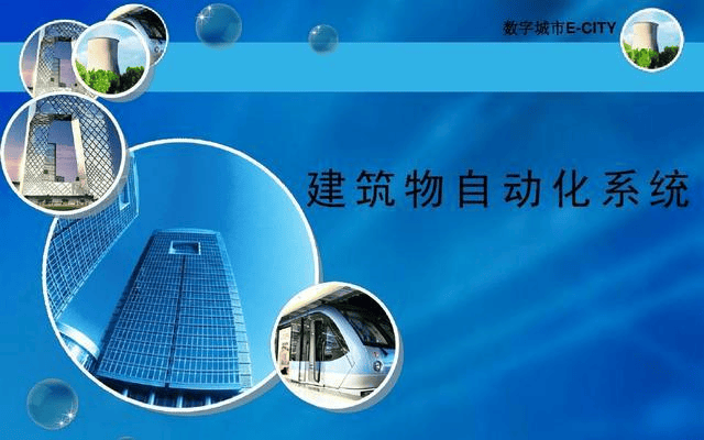 楼宇自控:高效管理方式,为建筑安全、舒适、节能提供全方位保障插图3 楼宇自控:高效管理方式,为建筑安全、舒适、节能提供全方位保障插图3