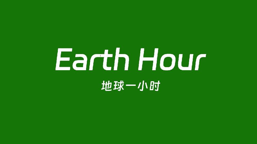 地球一小时｜科技赋能，为建筑碳中和贡献力量