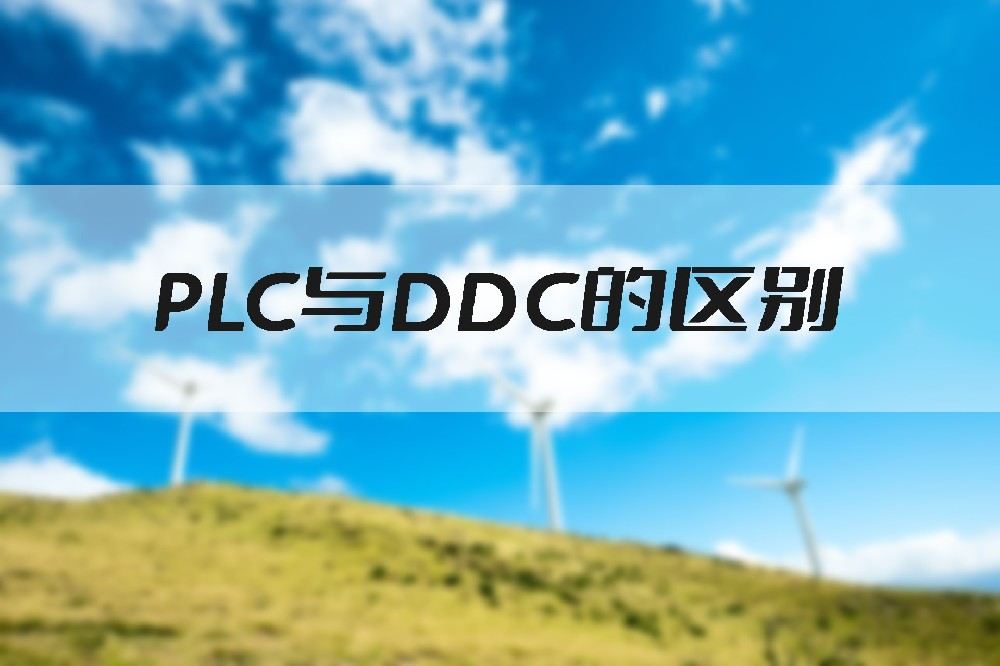 楼宇自控系统中PLC与DDC的区别