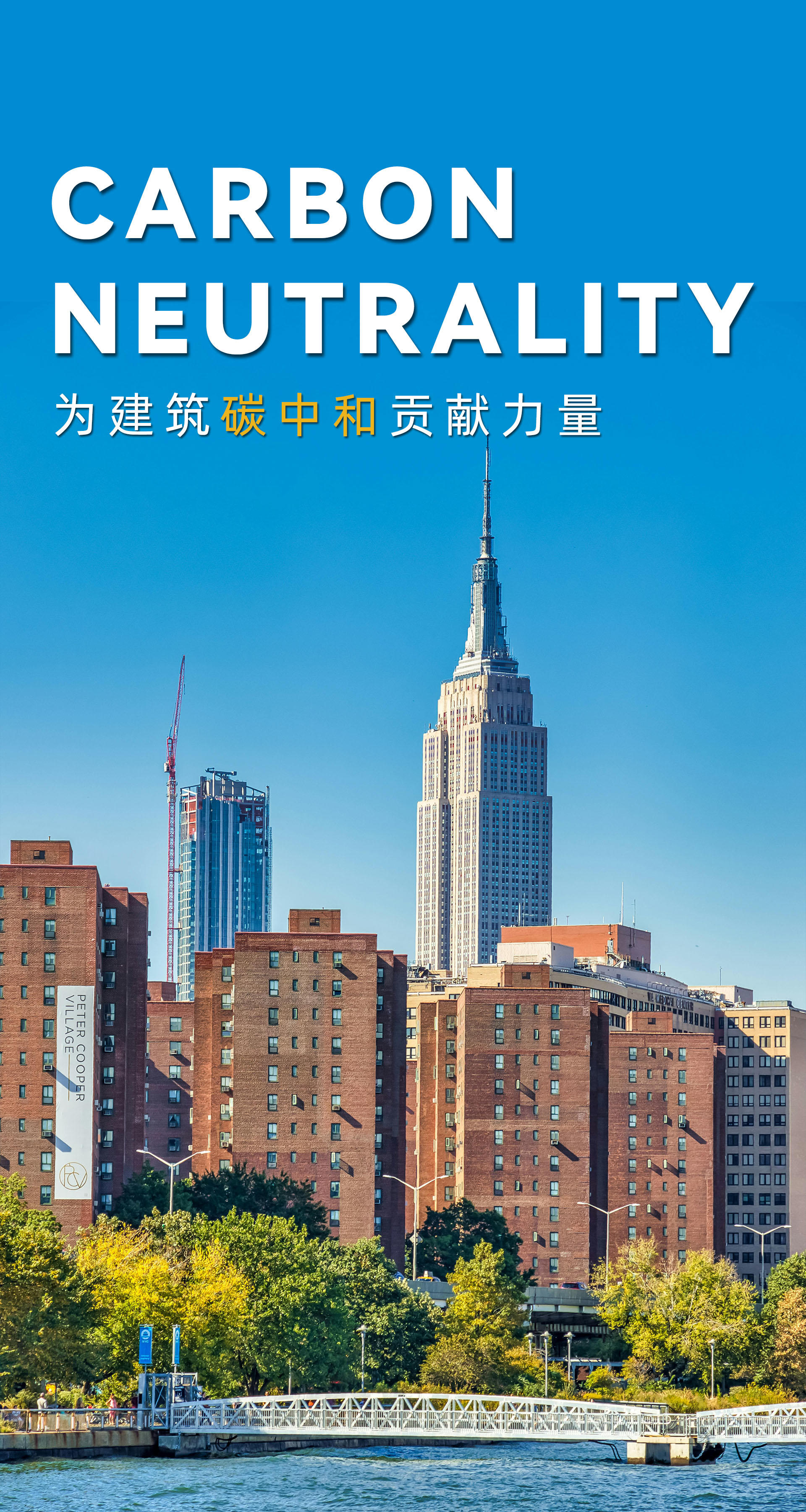 为建筑碳中和贡献力量2 为建筑碳中和贡献力量2