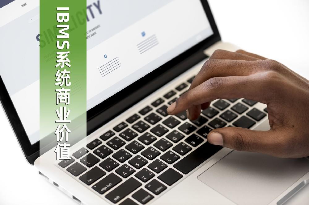 IBMS系统平台的应用，将为企业带来了巨大的商业价值