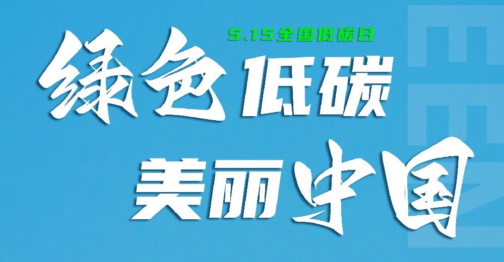 全国低碳日｜以创新科技赋能建筑节能减碳