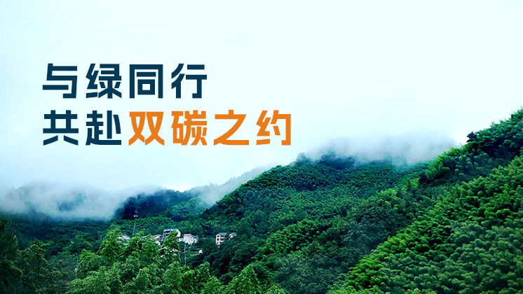 七夕｜与绿同行，共赴双碳之约