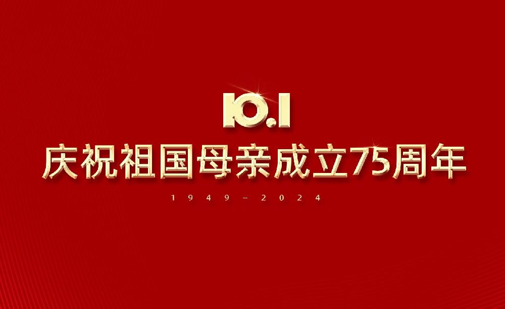 国庆节快乐！