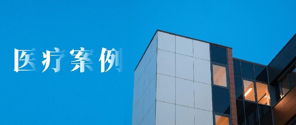 案例分享 | 康沃思物联医疗建筑项目案例