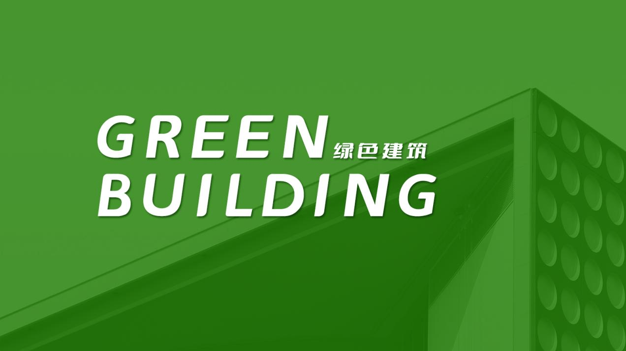 绿色建筑不仅是一种形式,更是一种方向,楼宇自控助力绿色建筑发展插图1 绿色建筑不仅是一种形式,更是一种方向,楼宇自控助力绿色建筑发展插图1