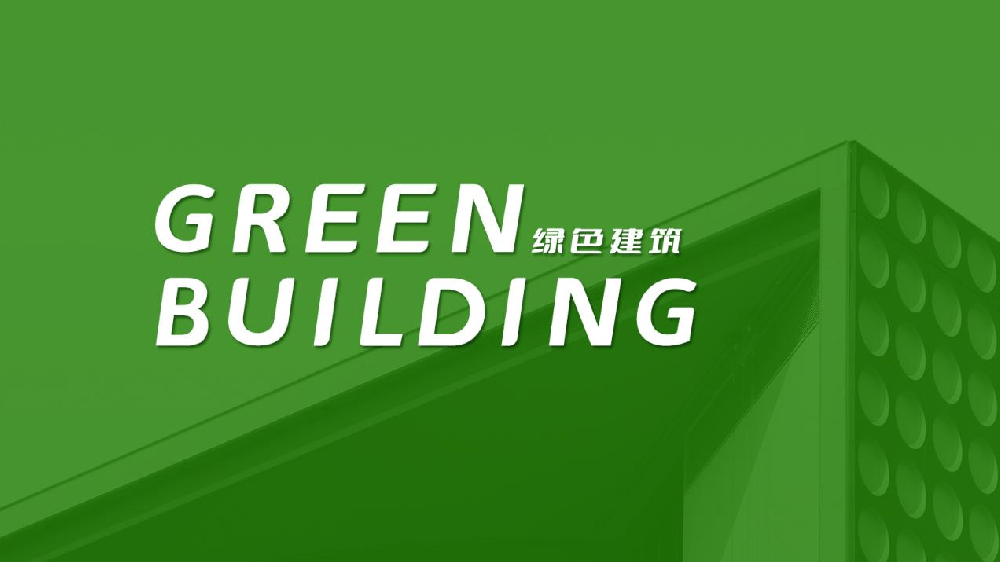 绿色建筑不仅是一种形式，更是一种方向，楼宇自控助力绿色建筑发展