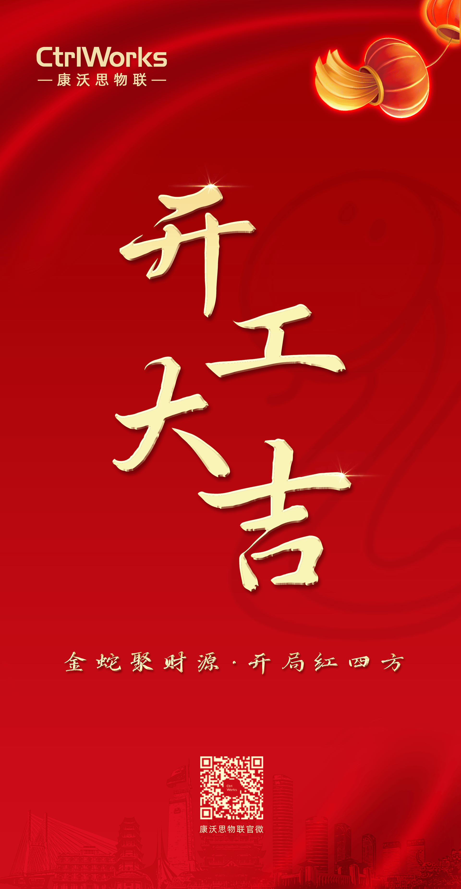 开工大吉-康沃思 开工大吉-康沃思