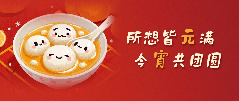 元宵节｜人间至味是团圆