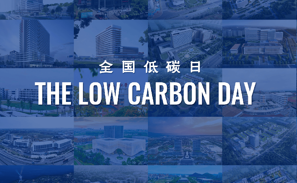 碳路先锋，绿动未来