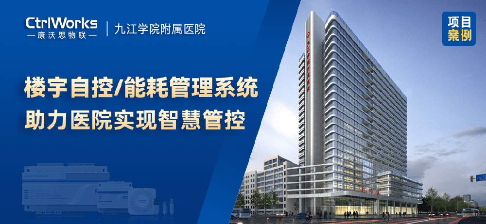 案例｜助力九江学院附属医院打造智能高效新大楼