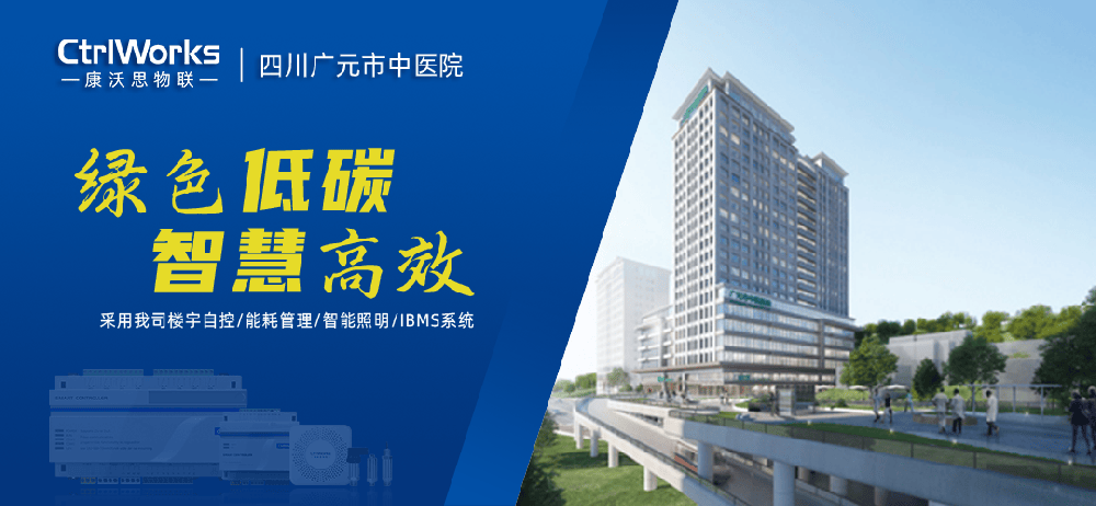 案例｜康沃思物联助力广元市中医院打造智慧医疗新地标