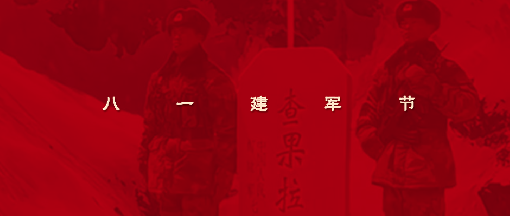 建军节｜守护是最庄严的承诺