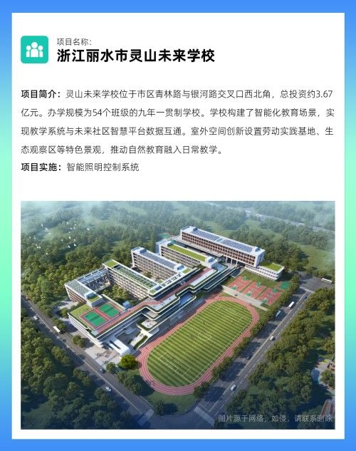 案例|智能照明系统赋能浙江丽水市灵山未来学校 案例|智能照明系统赋能浙江丽水市灵山未来学校
