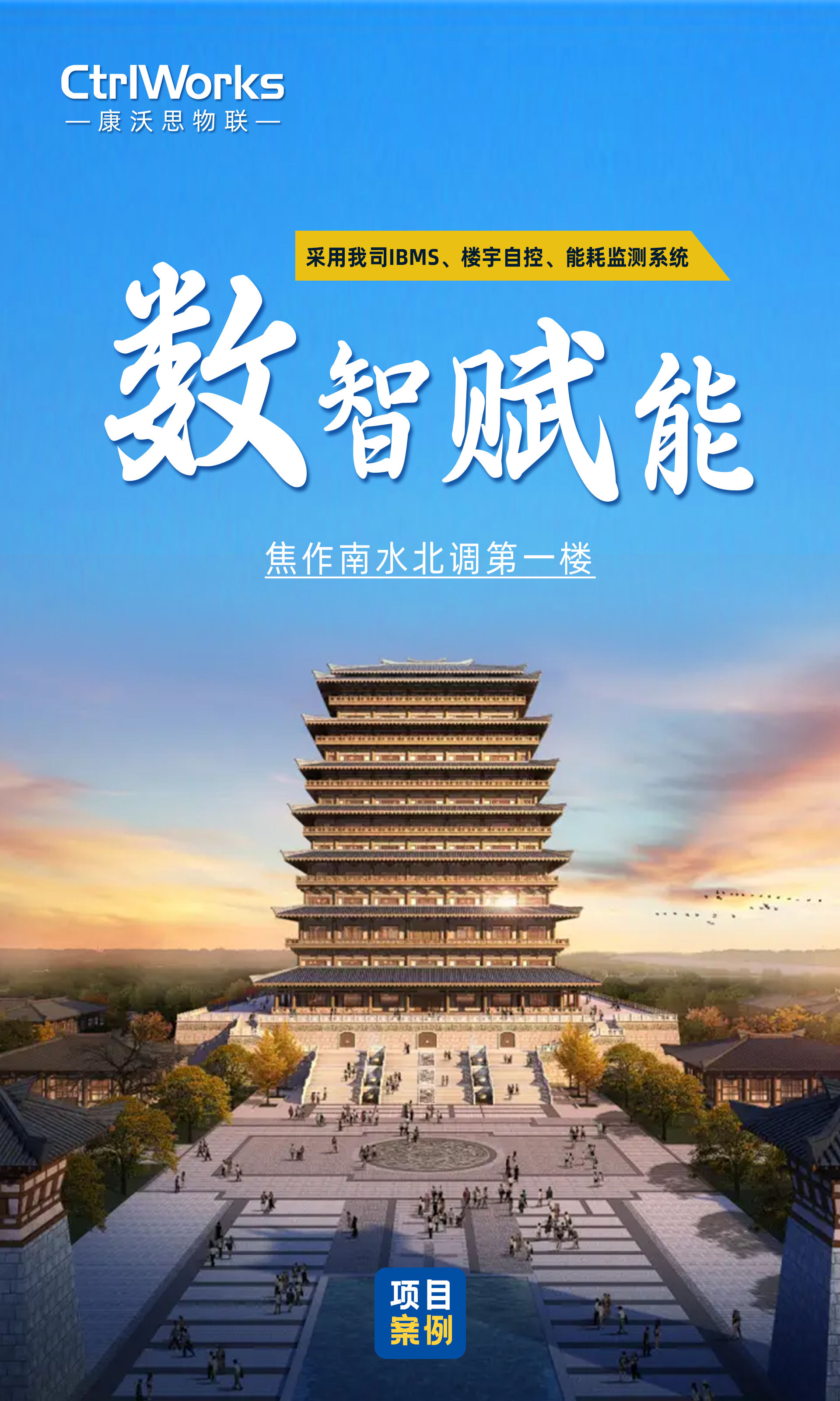 18、南水北调第一楼