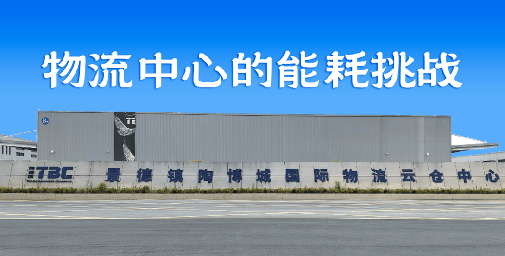 案例｜能耗监测管理系统赋能景德镇市陶博城国际物流节能降碳