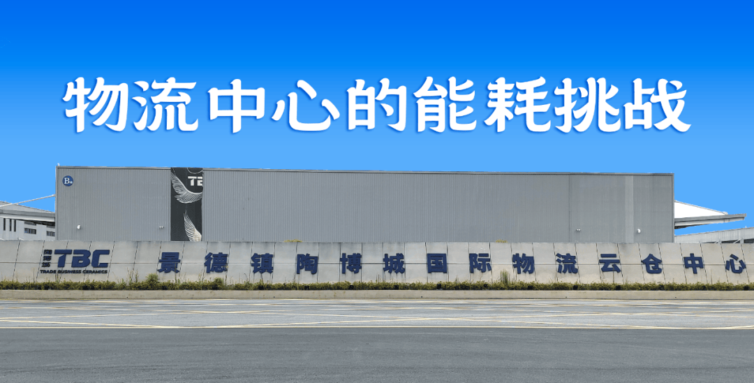 案例｜能耗监测管理系统赋能景德镇市陶博城国际物流节能降碳插图2