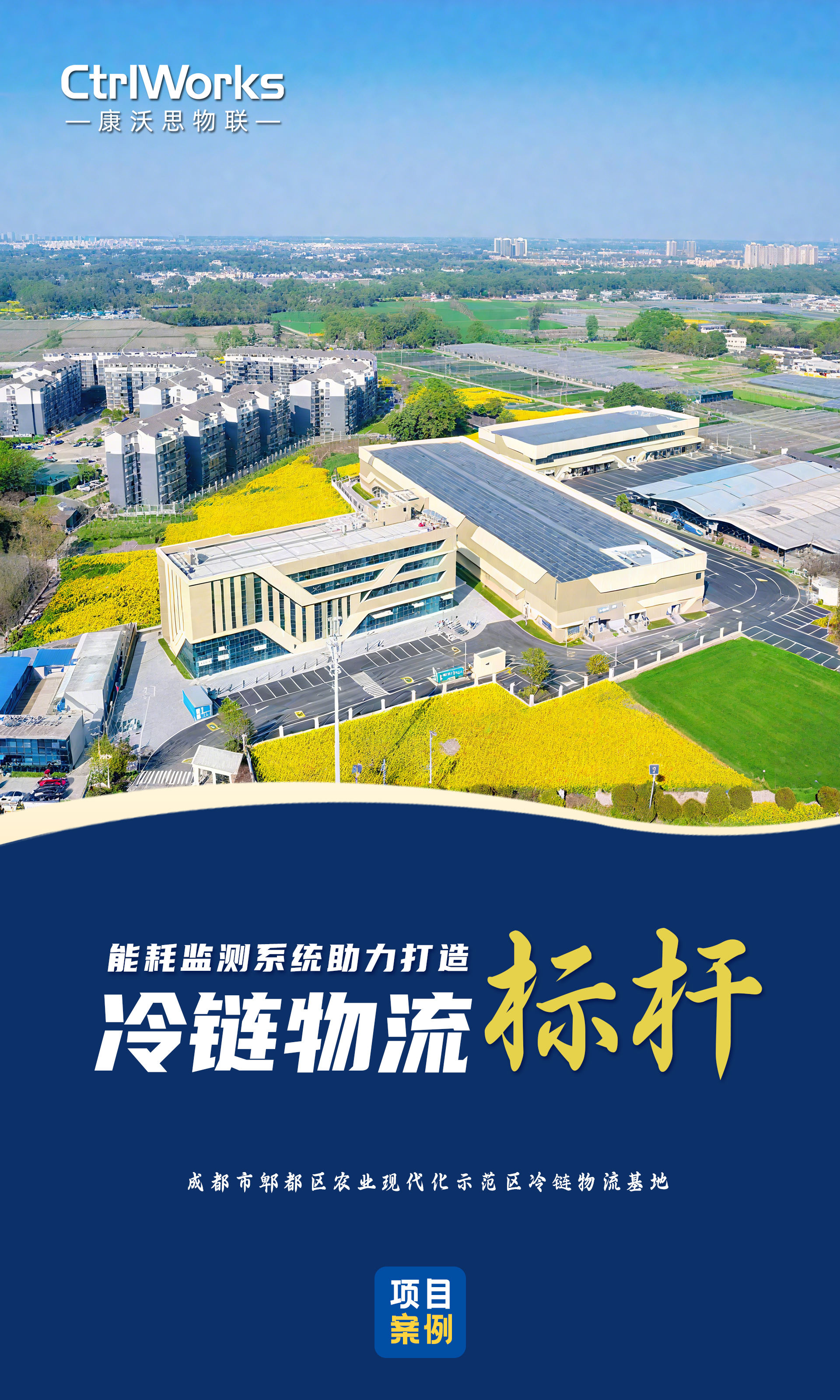 43、成都郫都区农业现代化示范区冷链物流基地 43、成都郫都区农业现代化示范区冷链物流基地