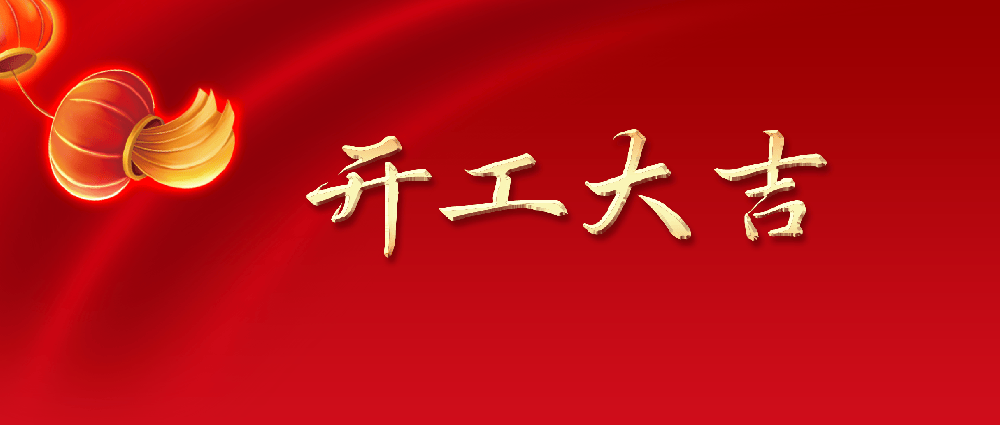 福马聚财源 · 开局红四方